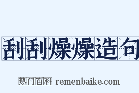 刮刮燥燥造句是什么意思的图片